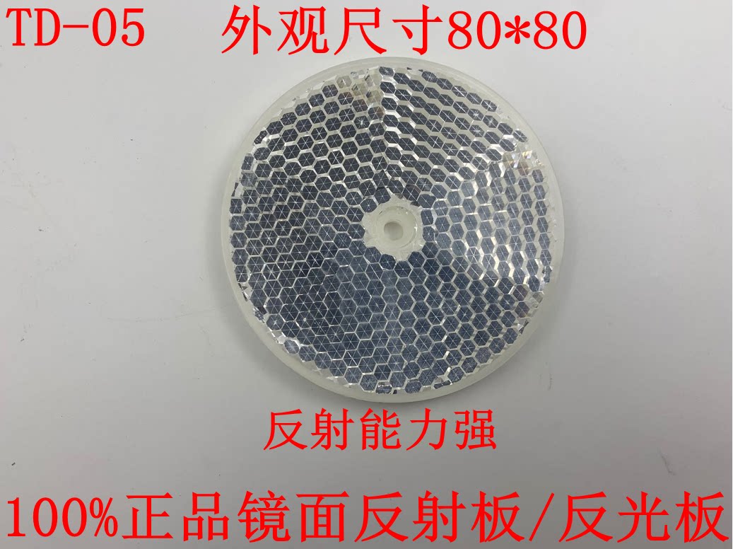 TD-05 Reflective Panel Infrared Sensor Photoelectric Switch Reflector Mirror Mirror 80*80mm