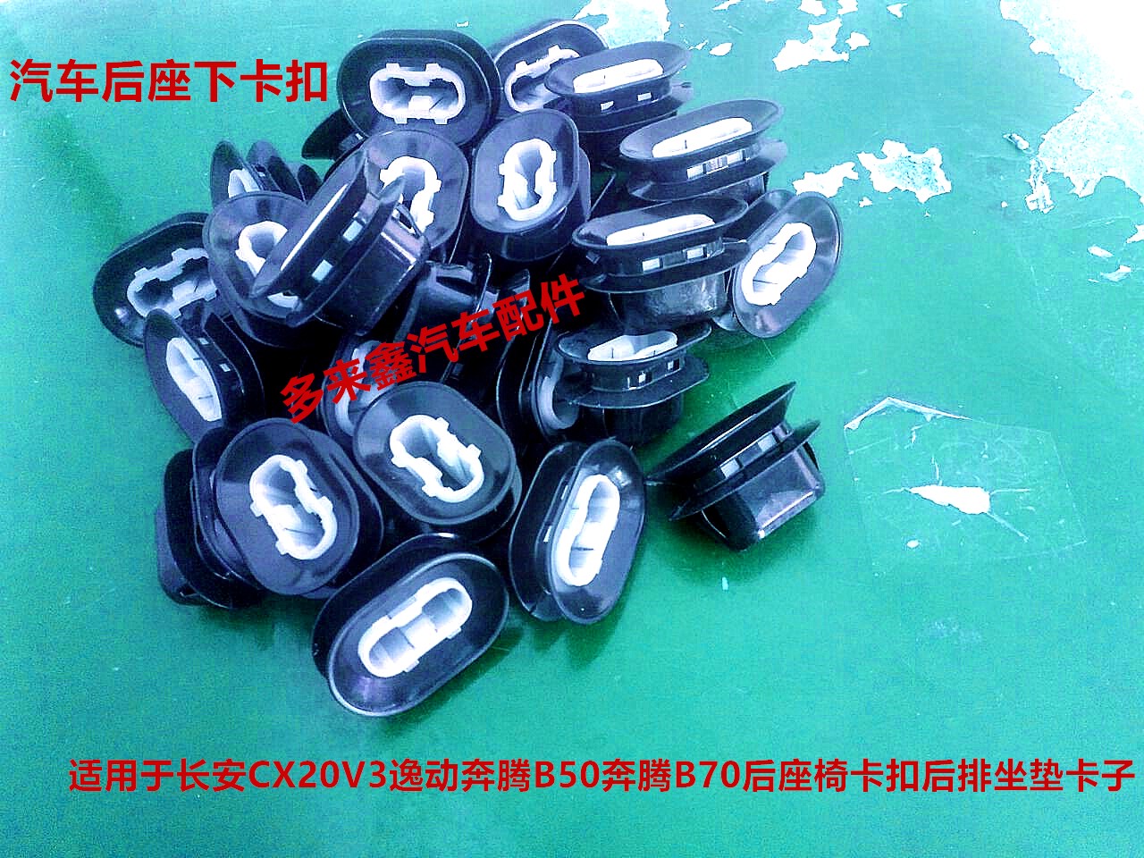 Suitable for car Changan CX20V3 Yidong Pentium B50 Pentium B70 rear seat under the snap seat rear seat seat card