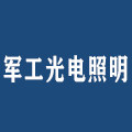 军工光电照明