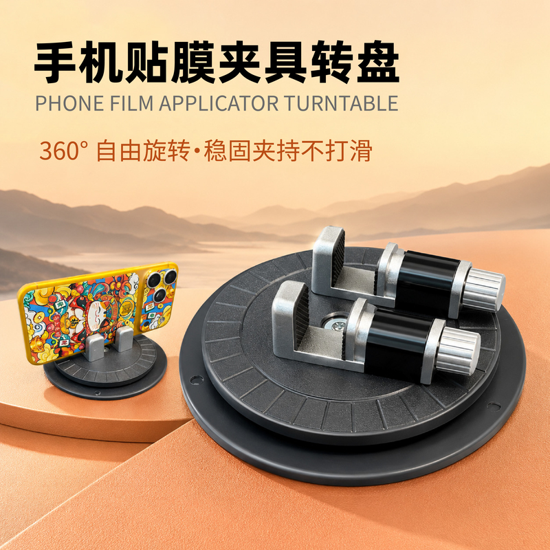 Mobile Phone Full Film Application Fixture Turntable, Film Application Bracket, Mobile Phone Film Application Fixture Mobile Phone Full Film Application Fixture Turntable, Film Application Bracket, Mobile Phone Film Application Fixture
