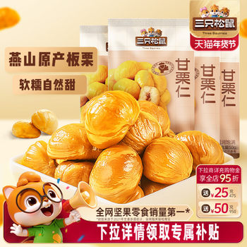 Popular Product [Three Squirrels_Ganli Kernel 50g] Qianxi Origin Chestnut Kernel Ready-To-Eat Oil Chestnut Kernel Nut Snack
