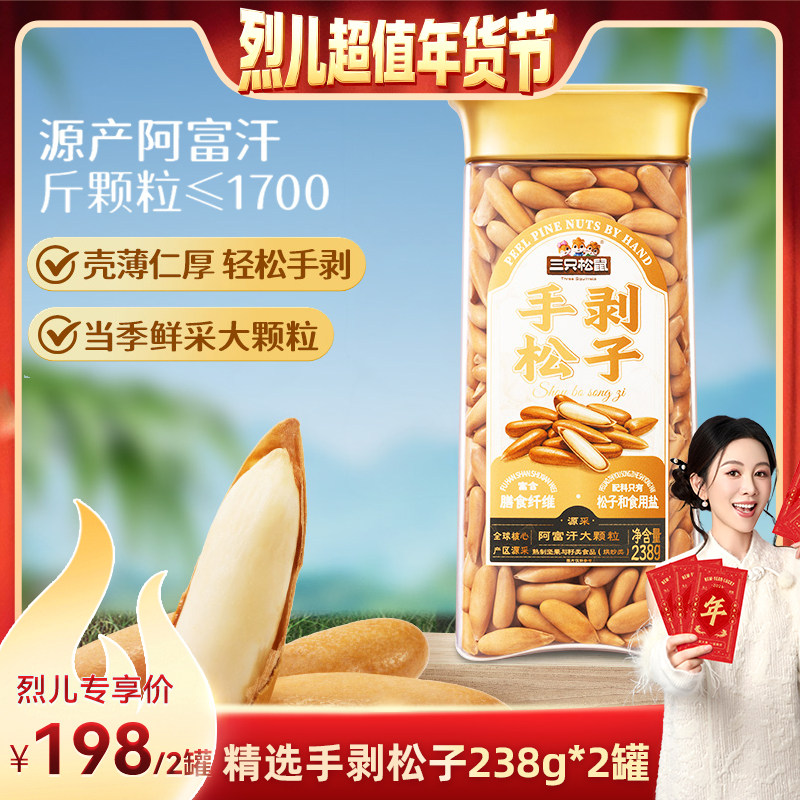 [Lier Super Value New Year's Festival]Three Squirrels_Hand-Peeled Brazilian Pine Nuts 238g×2 Cans Thin Shell Selected Nuts