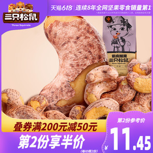 【三只松鼠_紫皮腰果160g】炭烧盐焗原味带皮坚果仁干果炒货零食