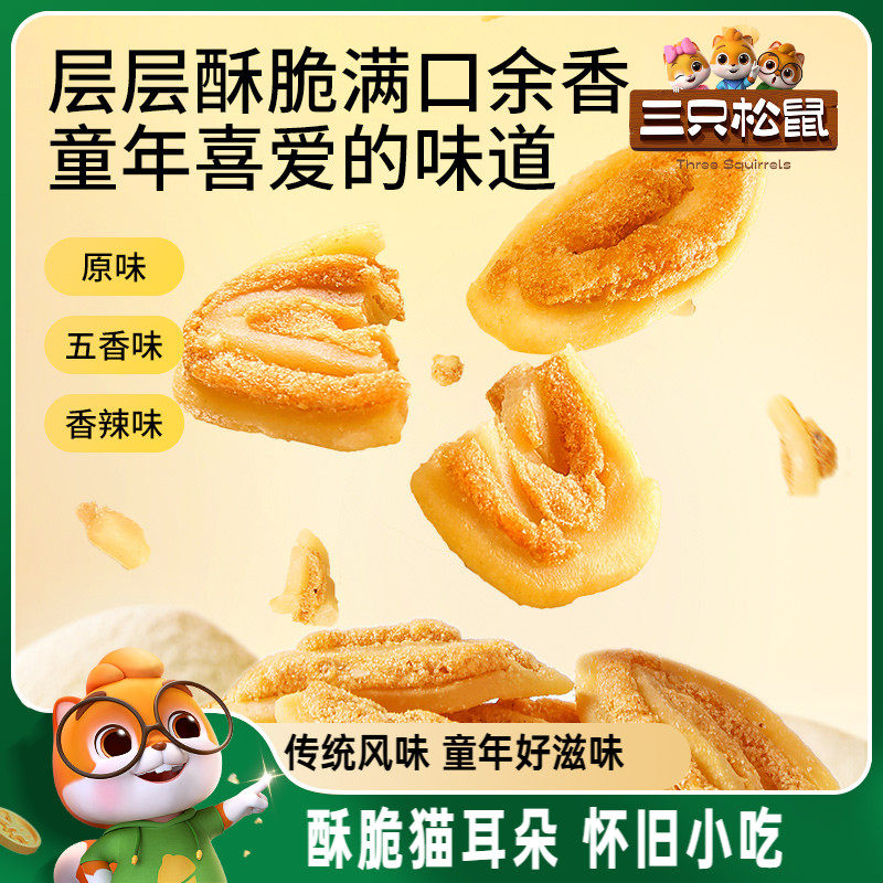 [12.8 Store Flash Sale] Three Squirrels Cat Ears 500g Mixed Flavors Childhood Crispy Nostalgic Snack
