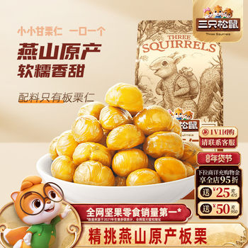 [Three Squirrels_100G*5 Bags of Sweet Chestnut Kernels] Shelled Chestnut Kernels, Ready-To-Eat Oil Chestnut Kernels, Casual Snacks