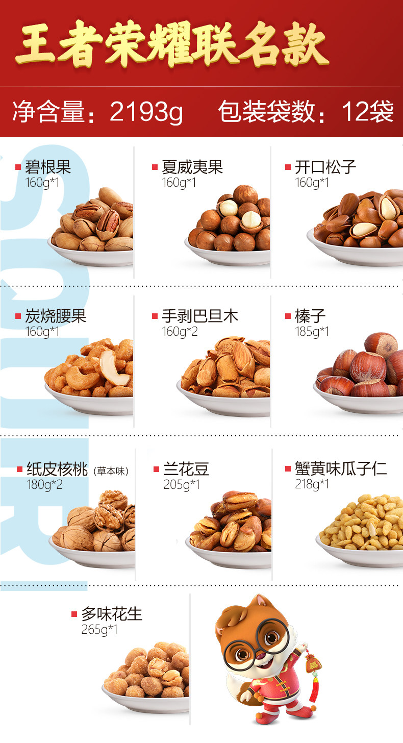 三只松鼠&王者荣耀联名款 全坚果年货大礼包 12袋/2193g 图2