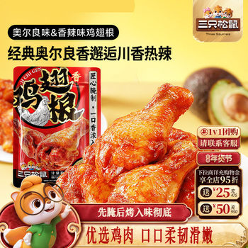 Three Squirrels_Chicken Legs in Orleans/Spicy Chicken Wings Snacks Specialty Leisure Food Ready-To-Eat
