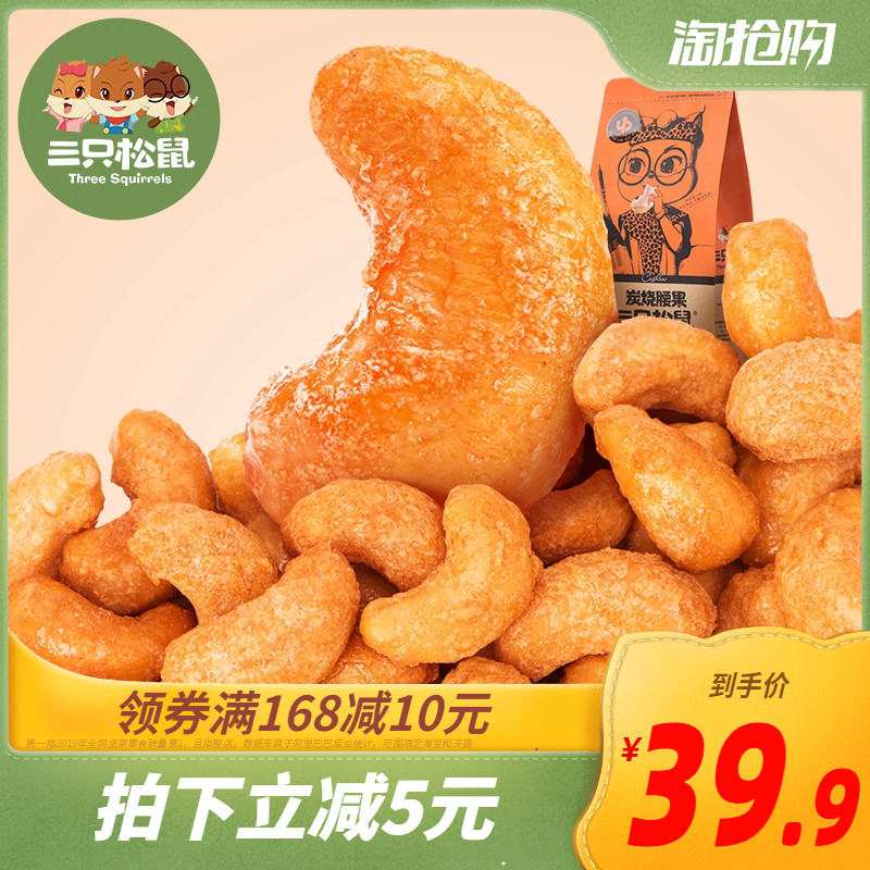 (Three squirrels smouldering cashews 185gx2 bags) leisure nut snack