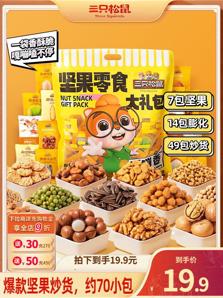 新品【三只松鼠_炒货坚果大礼包680g】瓜子蚕豆坚果零食每日坚果