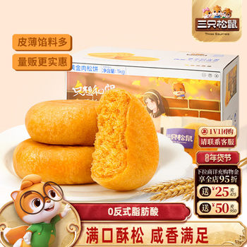 [Three Squirrels_1Kgx2 Meat Floss Cakes] Snacks, Leisure Food, Nutritious Breakfast Cakes, Whole Box Bulk Sale