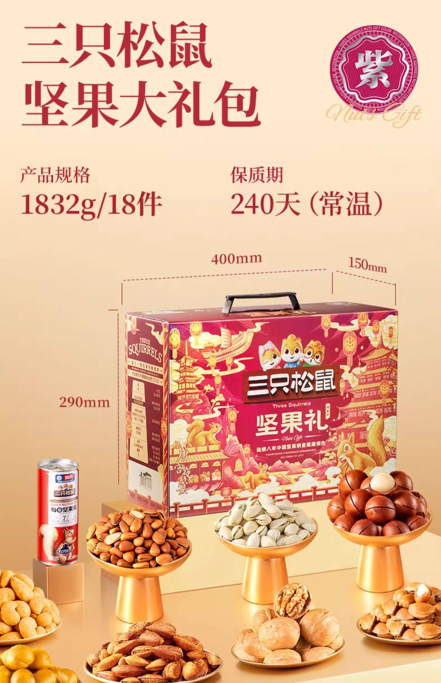 三只松鼠_堅(jiān)果禮盒鼎紫款18袋/1832g