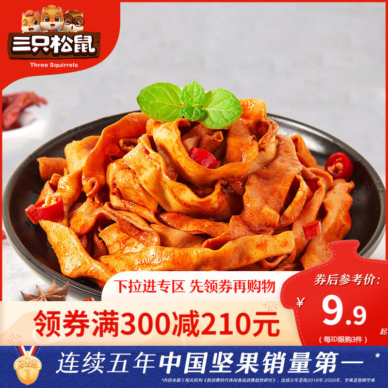 (Full 300 minus 210) three squirrel duck intestines 100g leisure snacks specialty brine flavor instant duck meat snacks
