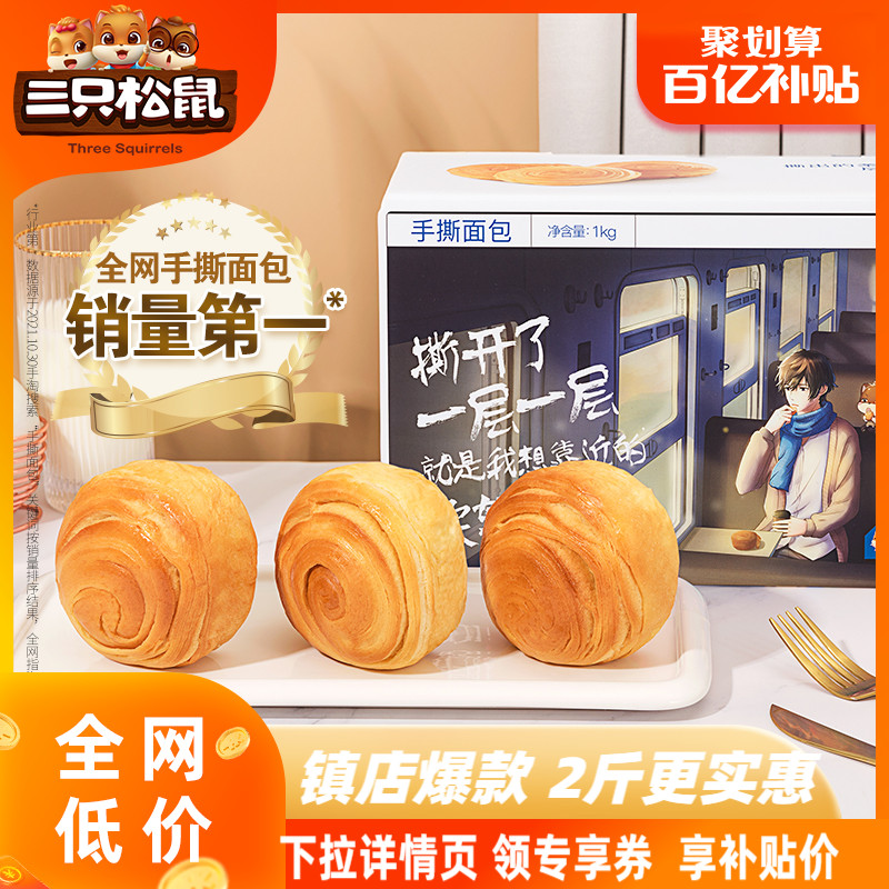 Tillion subsidies (three squirrels hand-torn bread 1kg) snacks Snacks snack food Net Red Bread Breakfast