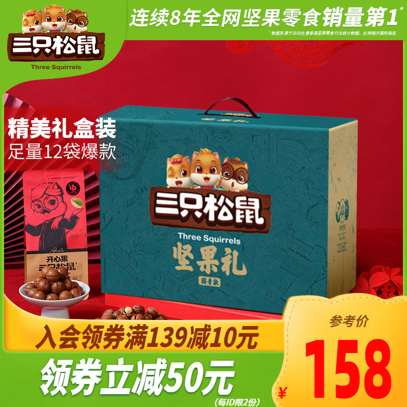 (Three squirrels _ Mid-Autumn Festival Nut Spree 2313g 12 bags)Healthy snack gift box Snack food