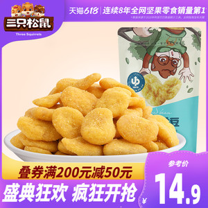 【三只松鼠_蟹香蚕豆205gx2袋】蟹黄味休闲零食食品特产炒货小吃