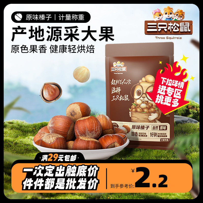 Optional (three squirrels _ original taste hazelnut 35g) nut specie Fried Goods Snack dried fruit opening large granules-Taobao