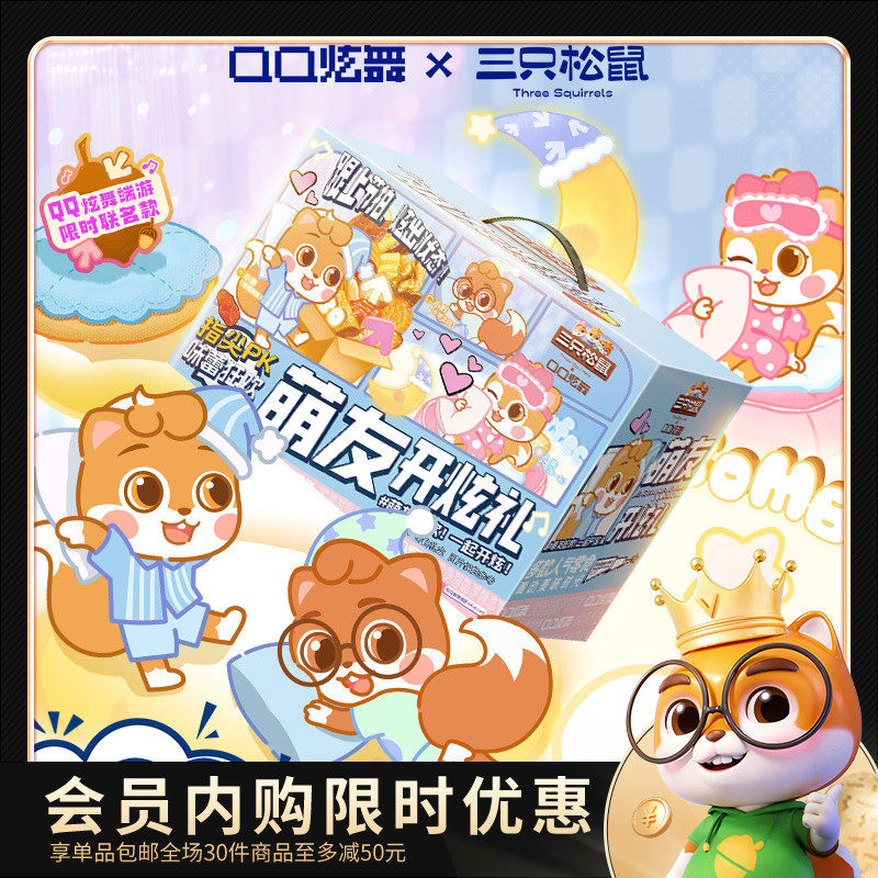 [Member Exclusive Purchase] Three Squirrels Qq Dance Collaboration Snack Gift Pack 1769g/20 Pieces, Gift for Girlfriend
