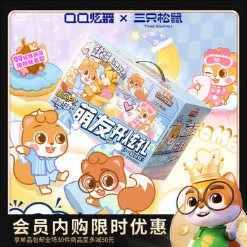 [Member Exclusive Purchase] Three Squirrels Qq Dance Collaboration Snack Gift Pack 1769g/20 Pieces, Gift for Girlfriend