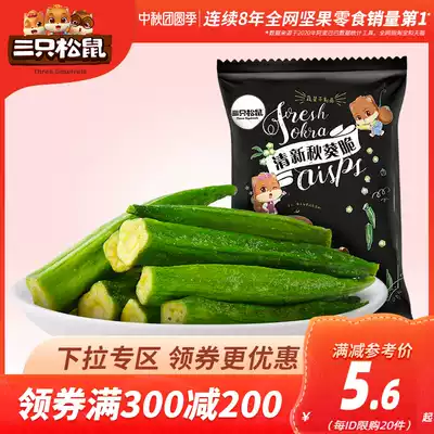 (Full 300 minus 200) three squirrels_fresh okra crispy 40G_casual snacks instant vegetables dried okra