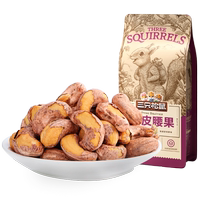 Multi-man group (three squirrels _ purple leather cashew 120gx3 bag) extra-large with leather Vietnamese nut pregnant women snacks