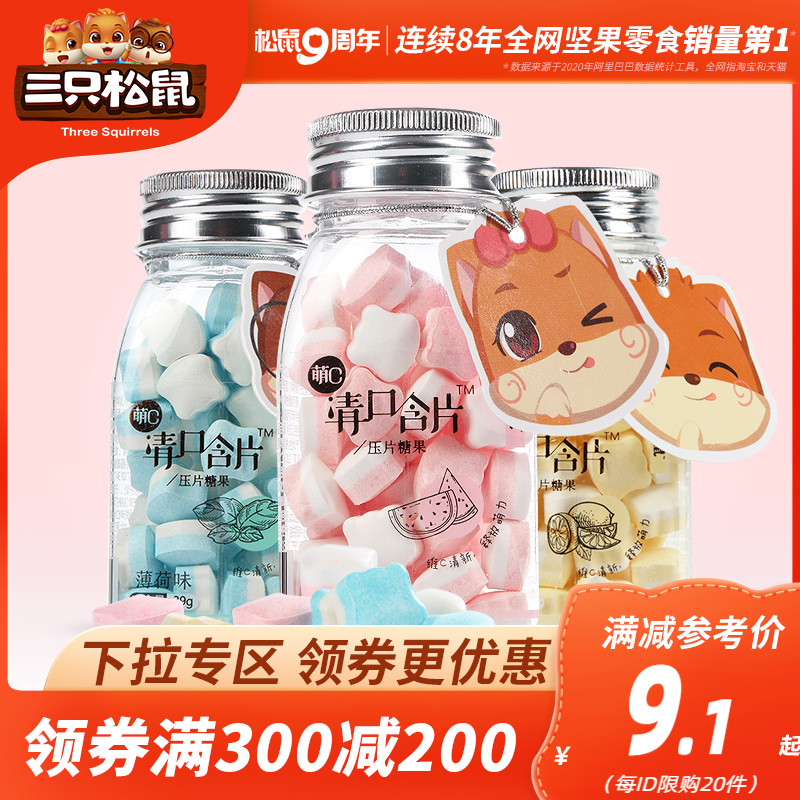 (Over 300 minus 200)Three squirrels _ Meng C clear mouth lozenges 39gx2 bottles _ Kissing sugar Happy sugar Fragrant body sugar