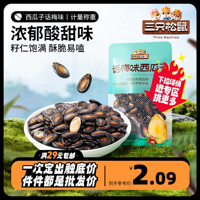 Optional (three squirrels _ words plum taste siguazi 43g) small packaging prose called large grain thin leather casual snacks-Taobao