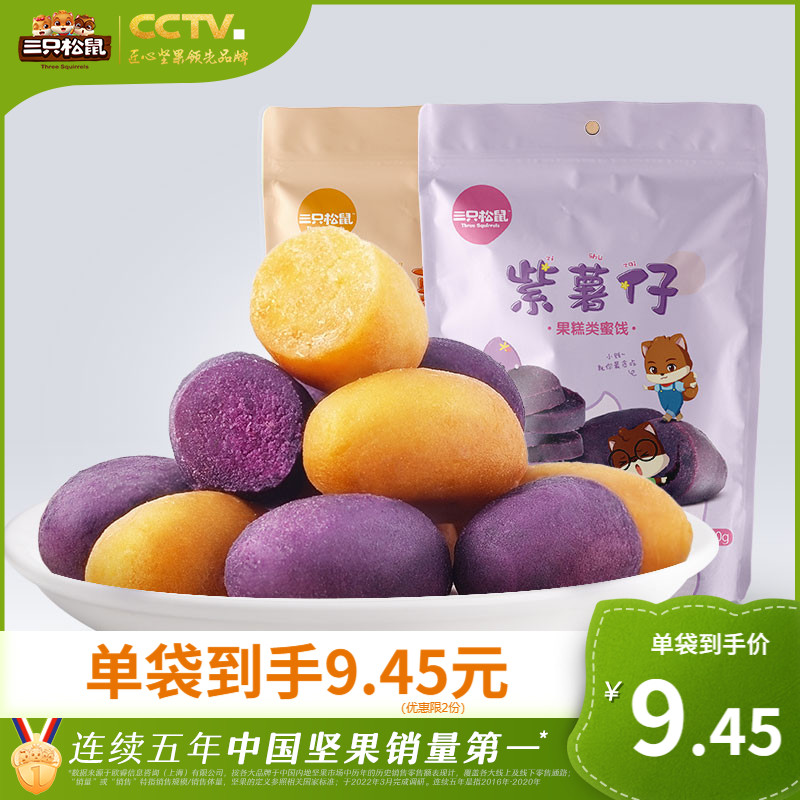 (Three squirrels _ purple potato 100gx2 bags) leisure snack purple fries sweet potato dried sweet potato dried sweet potato