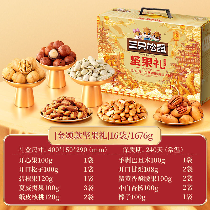 [Recommended by the Host] Three Squirrels Golden Song Edition 16 Bags/1676G Nuts, Holiday Gift for Elders, Nuts