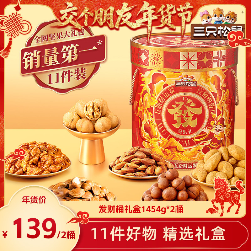 [Make Friends New Year's Festival]Three Squirrels Fortune Bucket Gift Box 1454g/11 Bags × 2 Buckets Nut Gift Box