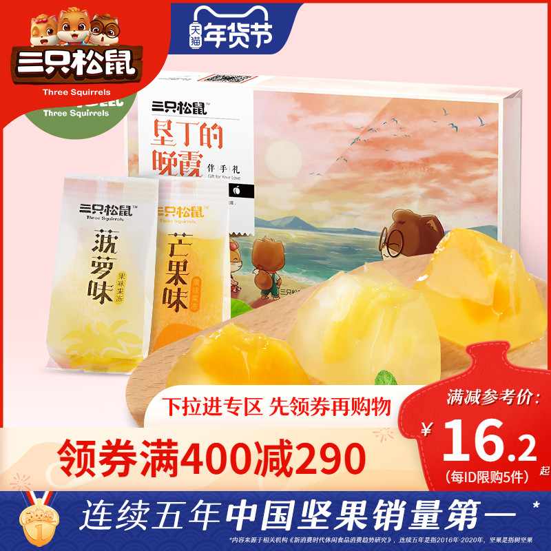 Eliminate (full 300 minus 210) three squirrel Kenting Sunset 360g_ net red leisure snack paper suck jelly