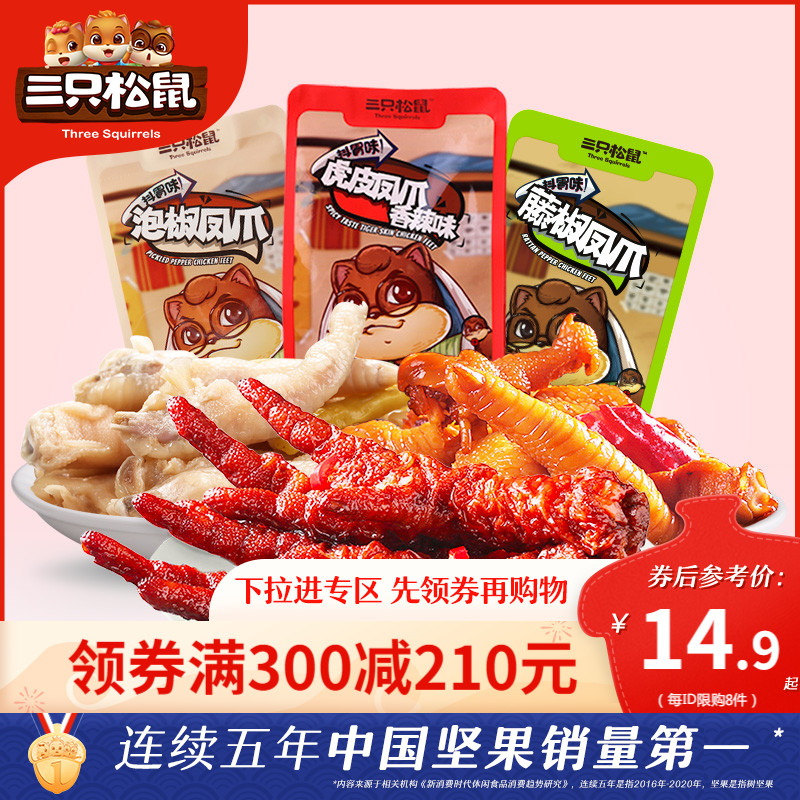 (Full 300 minus 210) three squirrel pickled pepper Tiger skin chicken claw 200g cooked snack brine chicken claw five spices
