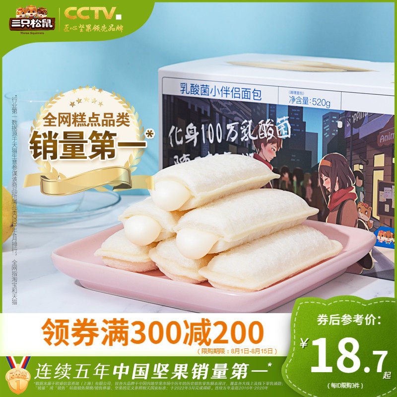 (300 minus 200) Three squirrel lactic acid bacteria small partner 520g _ Nutritional breakfast bread pastries for snack