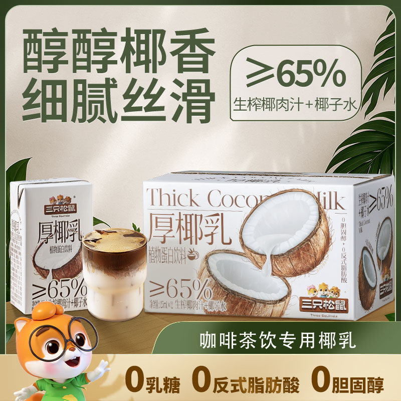 Three Squirrels_Thick Coconut Milk Rich and Smooth Coconut Juice Beverage Coffee Tea Drink Mixers and Mixtures New Year Gift
