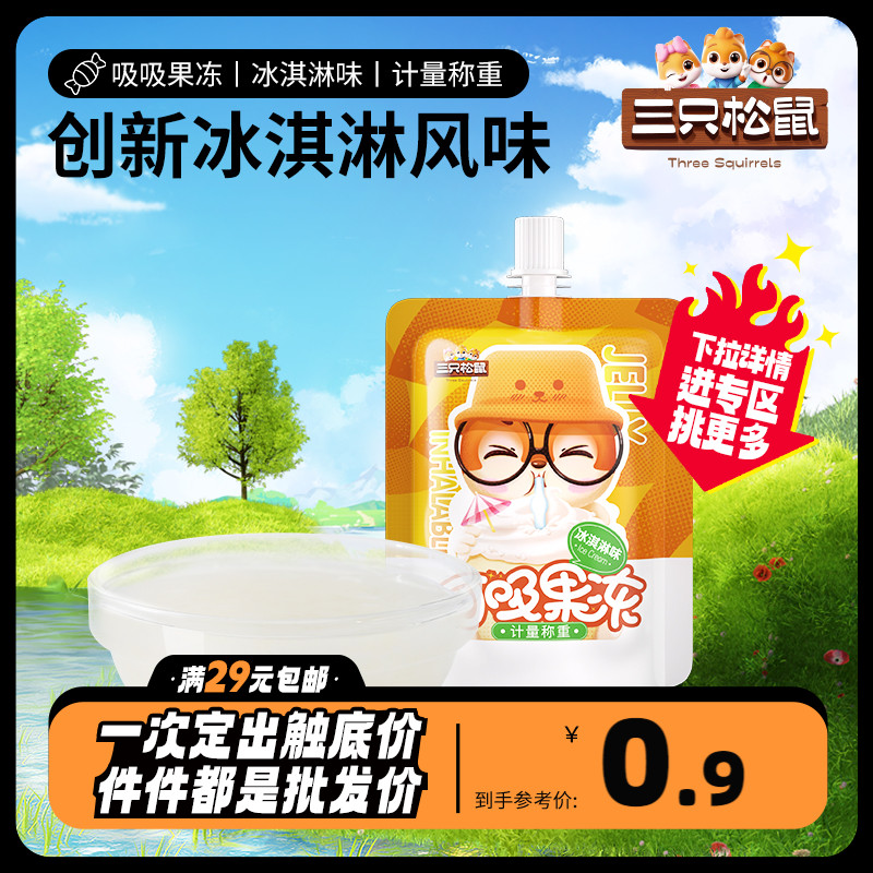 Optional (three squirrels _ suction jelly ice cream flavor 68g) to organize a small snack with small snacks 0 fat-Taobao