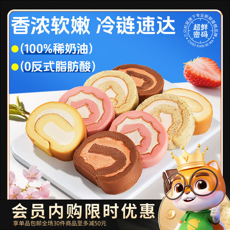 [Member Exclusive Purchase] Super Fresh Password_Swiss Roll 480g Chocolate Earl Grey Tea Snack Three Squirrels