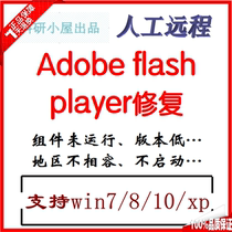 Remote fix Adobe flash player version low missing component 4399 Locke Kingdom QQ game