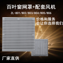Fan mesh cover dustproof plastic shutters Axial fan ventilation filter protective mesh group ZL803 804 80