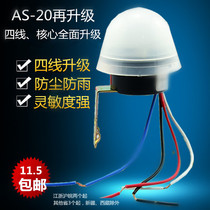 4-wire rain-proof AS-20 light control switch 220V household light sensing street light automatic switch street light controller