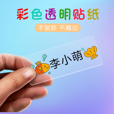 Baby name stickers for kindergarten, student waterproof cartoon stamps, name stickers, color transparent kindergarten labels