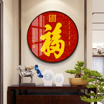 Household calligraphy and painting Fu character fashion net red porch hanging painting sofa background painting Chinese style simple modern entrance