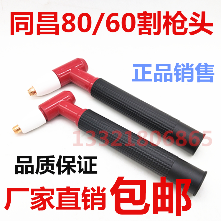 LGK accessories Tongchang 60A80a plasma cutting nozzle handlebar nozzle handlebar gas cutting machine accessories