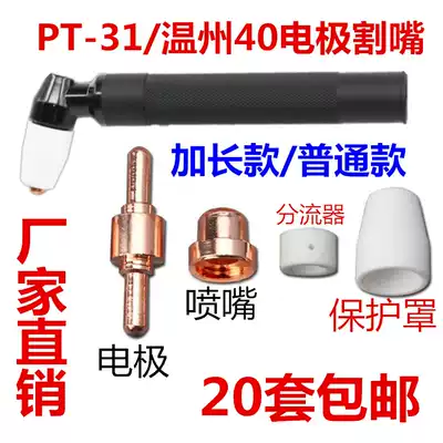 LGK-40 plasma cutting accessories Wenzhou 40 electrode cutting nozzle PT-31 extended electrode nozzle gun head gun nozzle