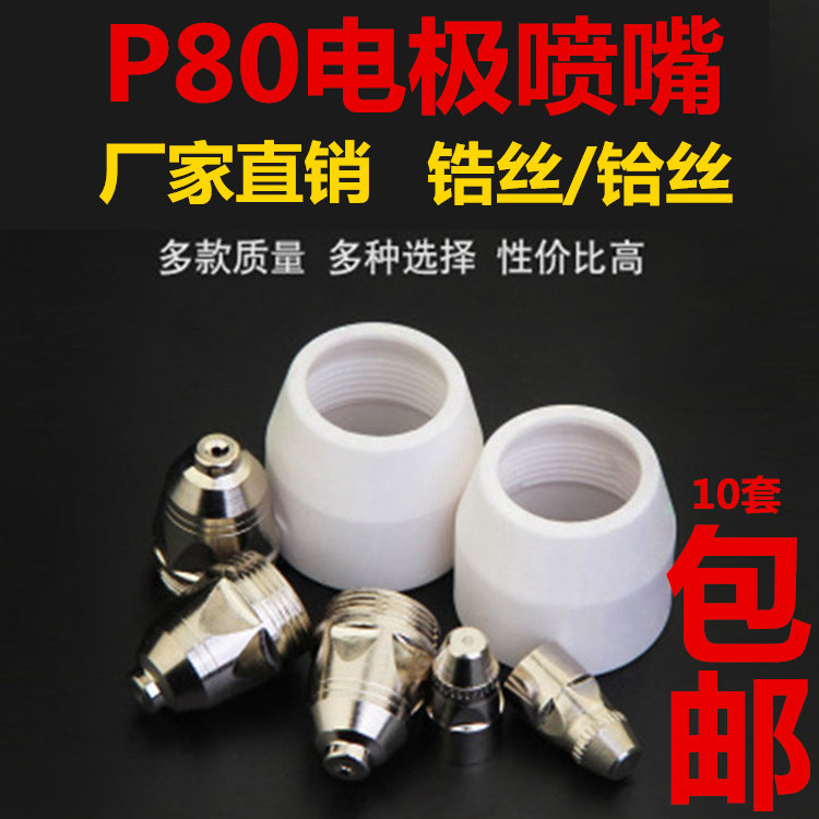P80 plasma cutting nozzle electrode nozzle spray nozzle cutting gun Panasonic LGK100 120 plasma cutting machine accessories