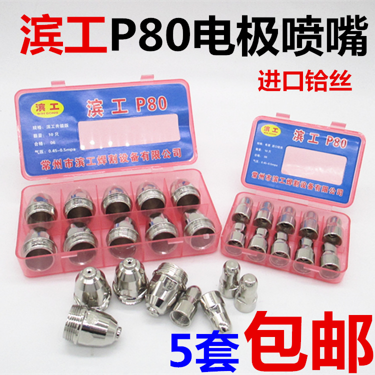 Bin Gong P80 plasma cutting nozzle Electrode nozzle LGK-100 120 cutting machine accessories Cutting gun accessories