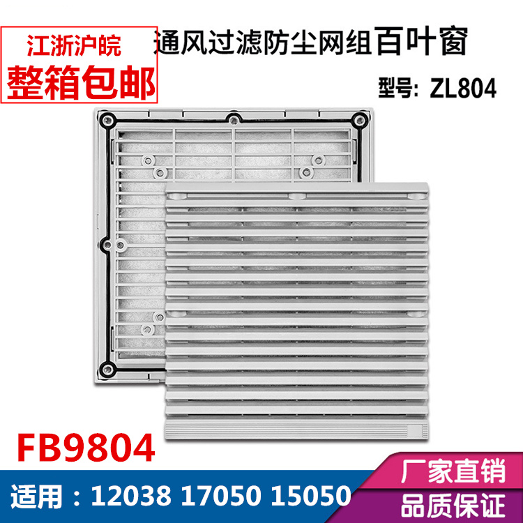 ZL-804 Ventilation Filter Group FB9804 Cabinet Fan Filter 17050 251 Fan Dust Mesh Cover