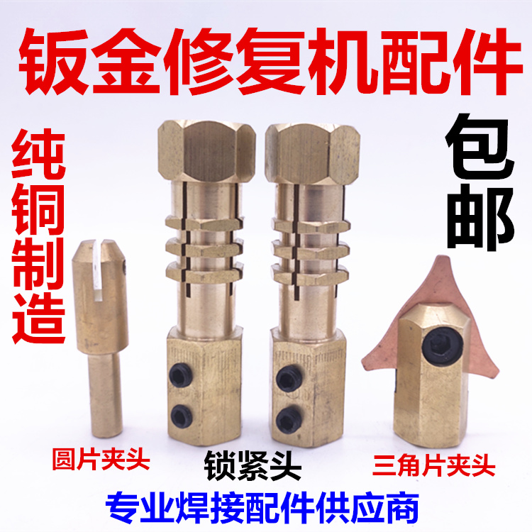 Auto sheet metal shape repair machine gun head meson machine shaping machine welding gun lock head round gasket chuck triangular piece