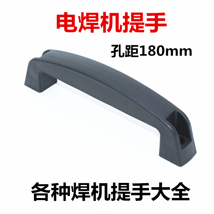 Kelda's old welding machine handle 180mm pull handle for hand - hand welding machine accessories inverted DC welding machine plastic handle