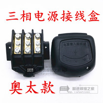 Aotoi welding machine power input second protection welding machine three-phase junction box Aotoi three-phase input terminal