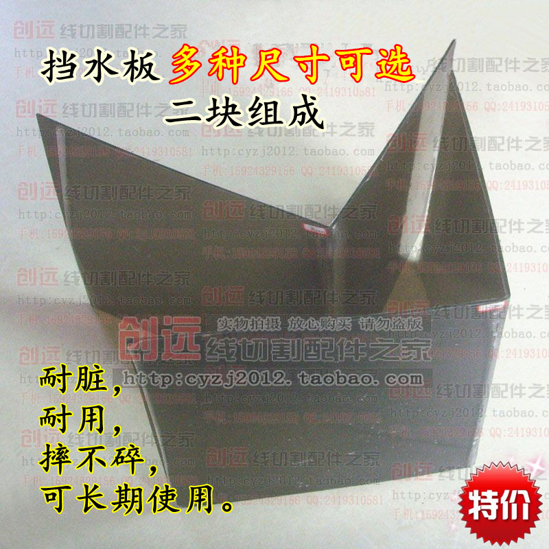 Wire cutting accessories water retaining plate waterproof cover (durable type) fall not bad two pieces composed of a variety of specifications