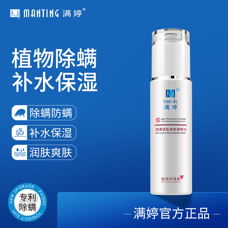 Full Tingqing Mite Live Muscle Net Pox Conditioning Water 80ml Refreshing water men and women moisturizing and moisturizing balance Water Oil Officer